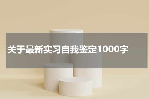 关于最新实习自我鉴定1000字