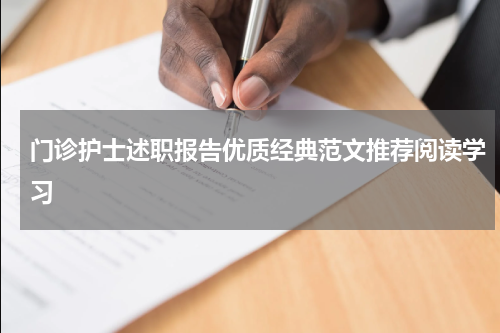 门诊护士述职报告优质经典范文推荐阅读学习