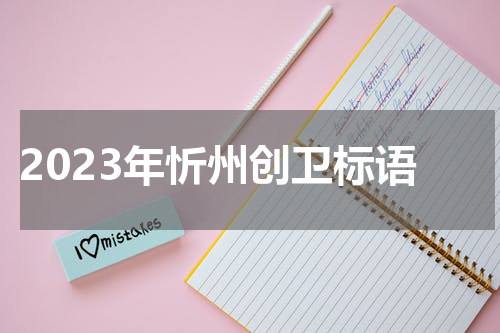 2023年忻州创卫标语