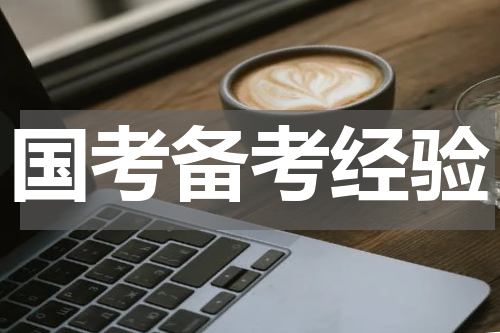 国考备考经验