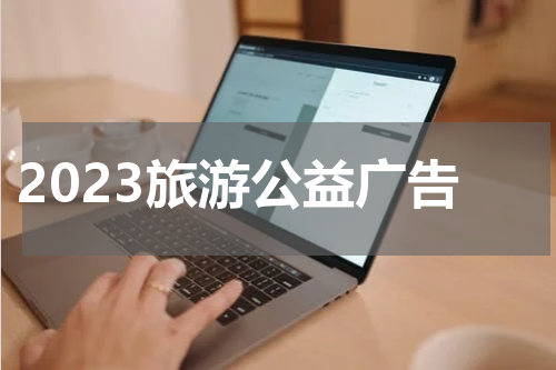 2023旅游公益广告