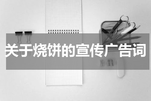 关于烧饼的宣传广告词