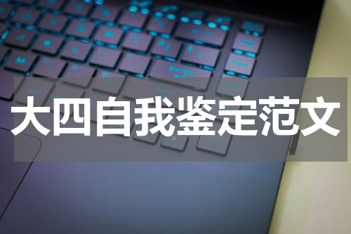 大四自我鉴定范文