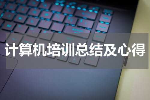 计算机培训总结及心得