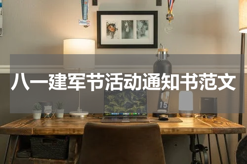八一建军节活动通知书范文