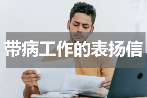 带病工作的表扬信