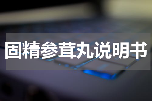 固精参茸丸说明书