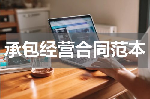 承包经营合同范本