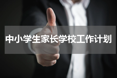 中小学生家长学校工作计划