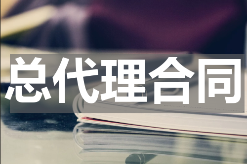 总代理合同
