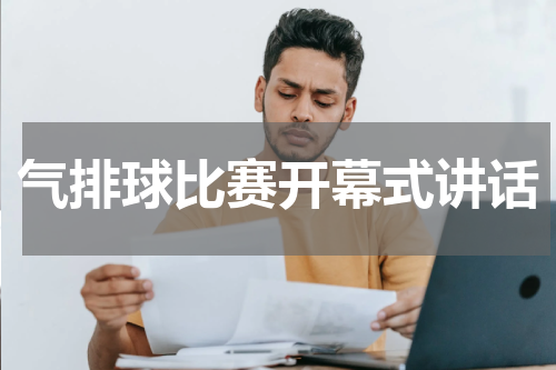 气排球比赛开幕式讲话