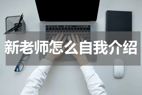 新老师怎么自我介绍