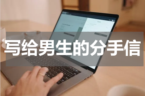 写给男生的分手信