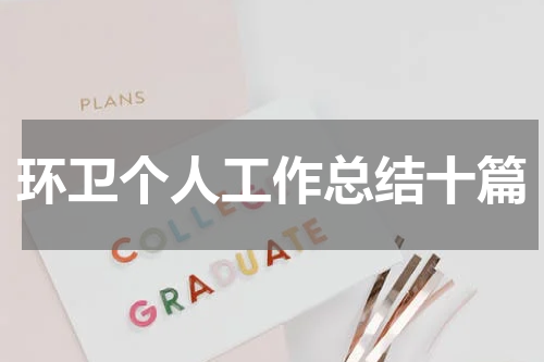 环卫个人工作总结十篇