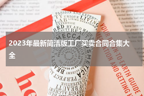 2023年最新简洁版工厂买卖合同合集大全