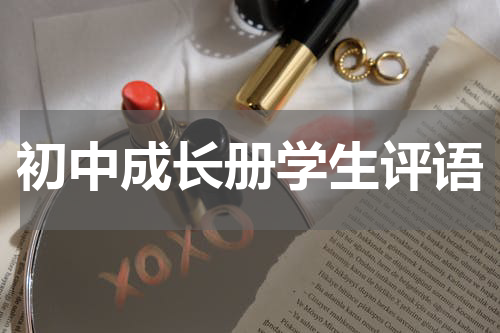 初中成长册学生评语