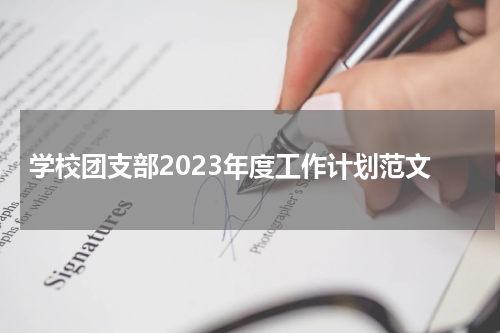 学校团支部2023年度工作计划范文