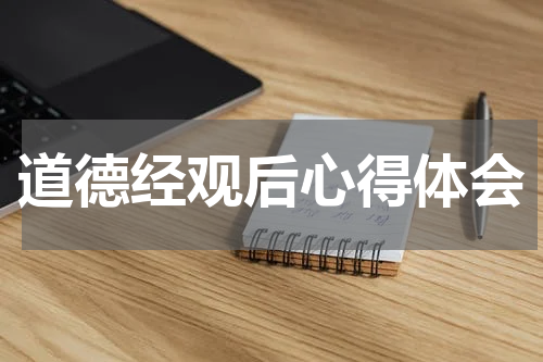 道德经观后心得体会
