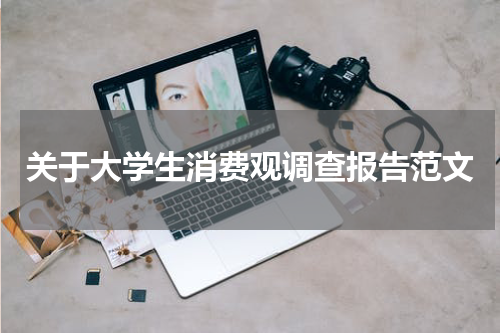 关于大学生消费观调查报告范文