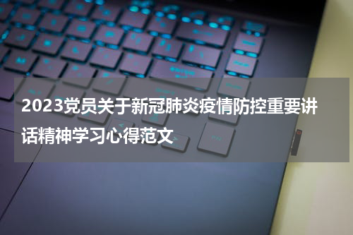 2023党员关于新冠肺炎疫情防控重要讲话精神学习心得范文