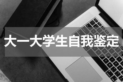 大一大学生自我鉴定