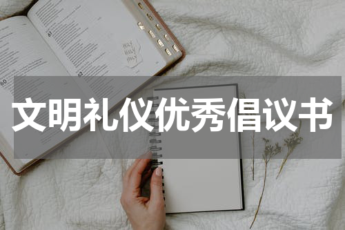 文明礼仪优秀倡议书