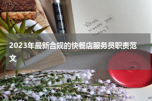 2023年最新合规的快餐店服务员职责范文