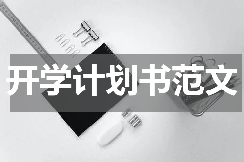 开学计划书范文