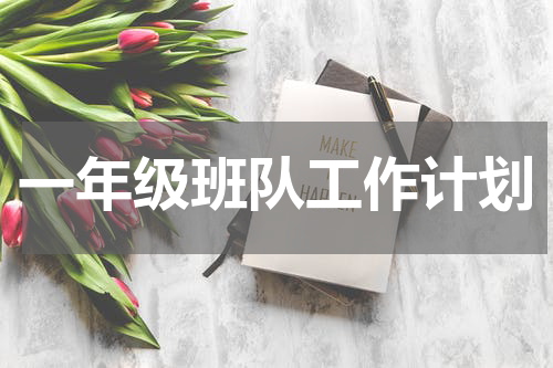 一年级班队工作计划