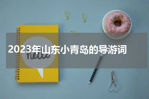 2023年山东小青岛的导游词