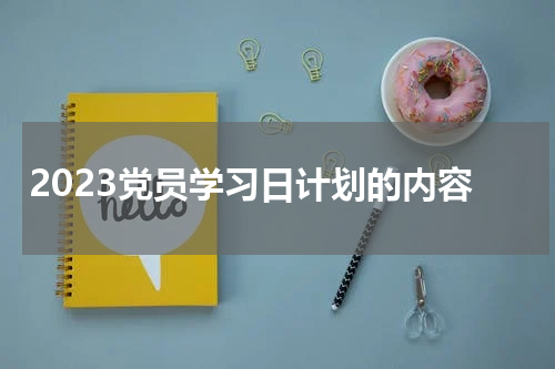 2023党员学习日计划的内容
