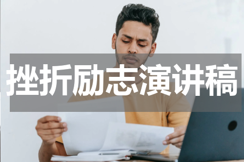 挫折励志演讲稿