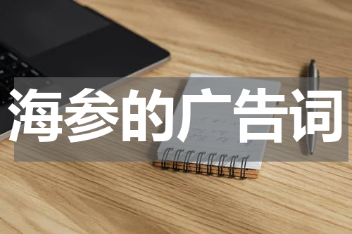 海参的广告词
