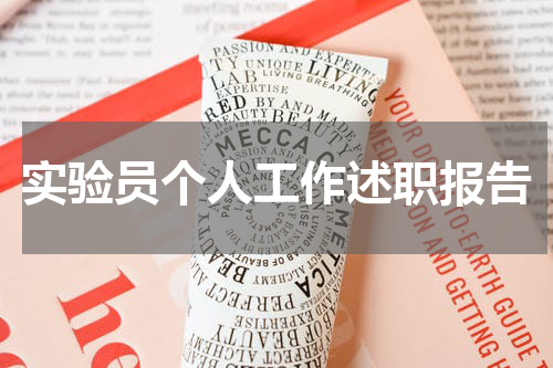 实验员个人工作述职报告