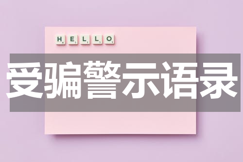 受骗警示语录