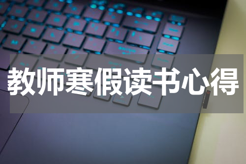 教师寒假读书心得