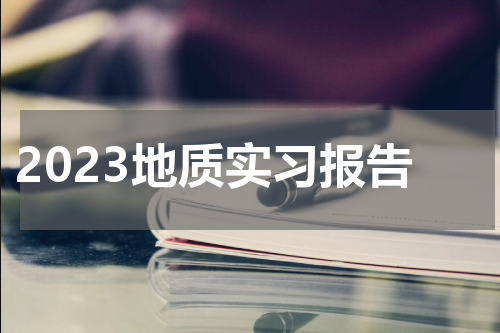 2023地质实习报告