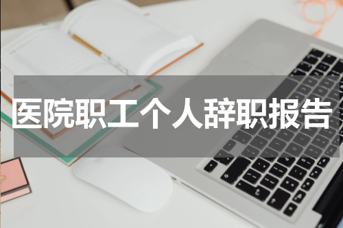 医院职工个人辞职报告