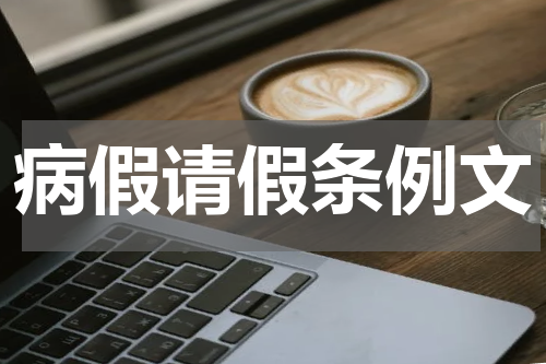 病假请假条例文