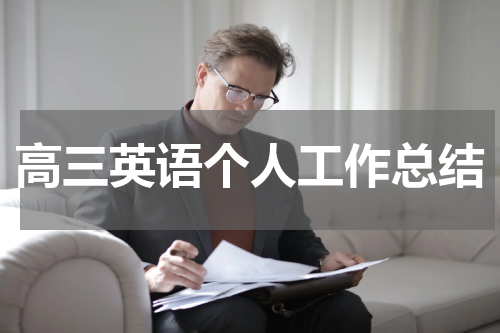 高三英语个人工作总结