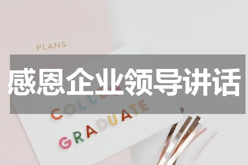 感恩企业领导讲话