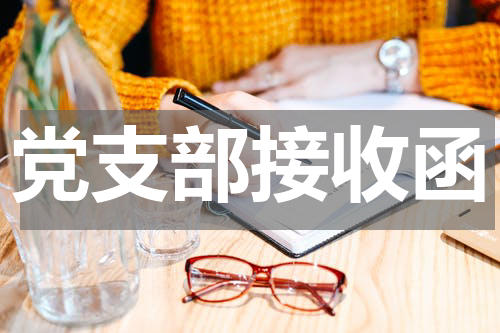 党支部接收函