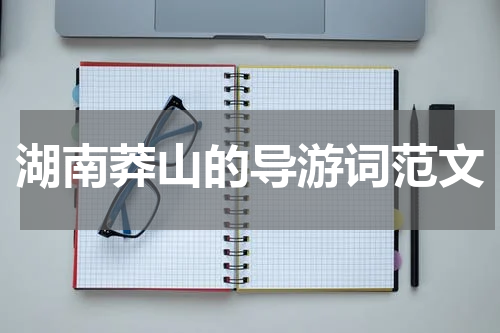 湖南莽山的导游词范文