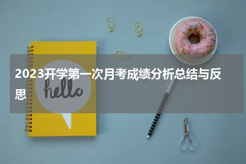 2023开学第一次月考成绩分析总结与反思