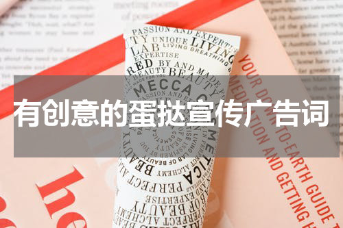 有创意的蛋挞宣传广告词