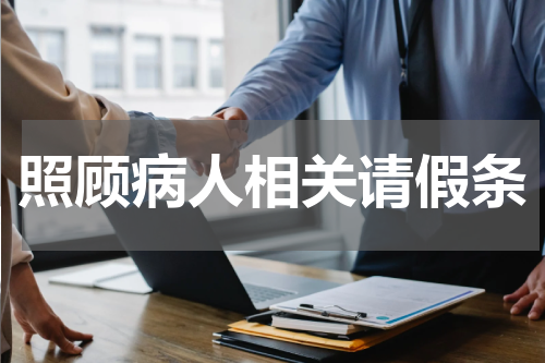 照顾病人相关请假条