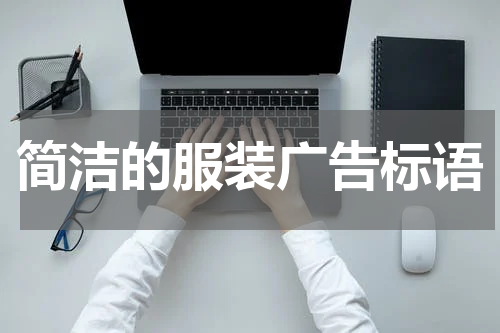 简洁的服装广告标语