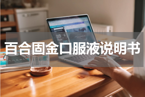 百合固金口服液说明书