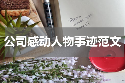 公司感动人物事迹范文