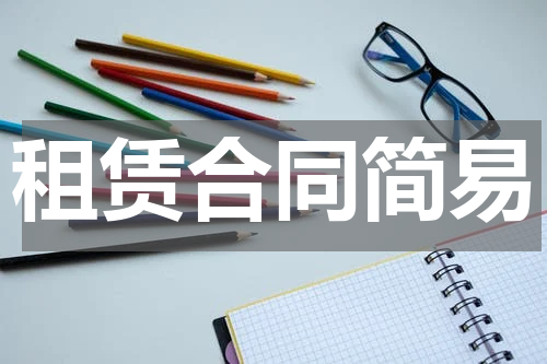 租赁合同简易